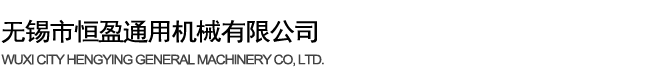 无锡市恒盈通用机械有限公司